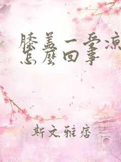 膝盖一受凉就痒怎么回事