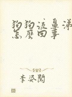 狗狗流鼻涕水是怎么回事