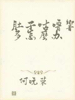 肚子咕噜响放屁多怎么办