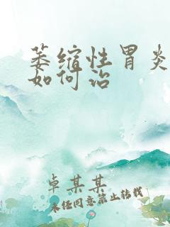 萎缩性胃炎中医如何治