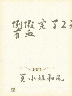 例假完了2天又有血