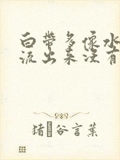 白带多像水一样流出来没有异味