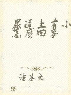 尿道上有小水泡怎么回事