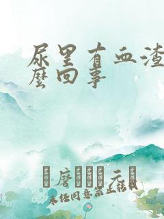 尿里有血渣是怎么回事