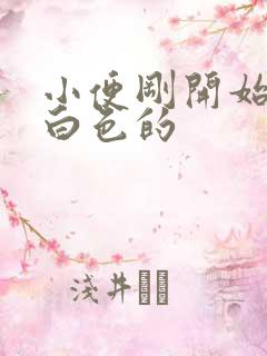 小便刚开始是乳白色的