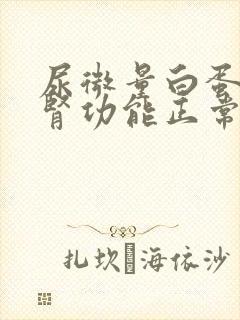 尿微量白蛋白高肾功能正常是什么原因