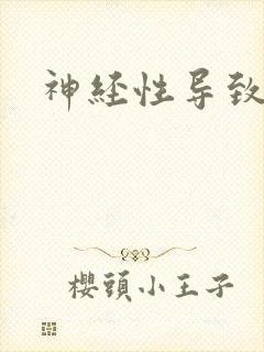 神经性导致尿床