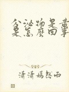 分泌物是黄色的是怎么回事