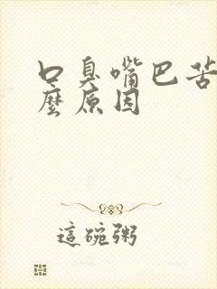 口臭嘴巴苦是什么原因