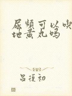 尿频可以吃桂附地黄丸吗