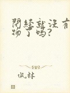 闭经就没有分泌物了吗?