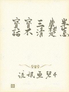 宝宝三岁半了讲话不清楚怎么办