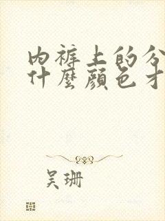 内裤上的分泌物什么颜色才是正常的