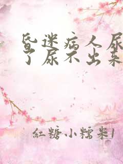 昏迷病人尿管拔了尿不出来怎么办