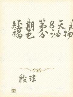 经期第8天还有褐色分泌物正常吗