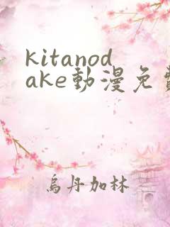 kitanodake动漫免费观看高清