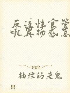 反流性食管炎喉咙异物感怎么消除