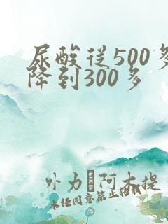尿酸从500多降到300多