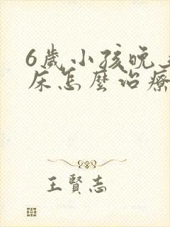 6岁小孩晚上尿床怎么治疗