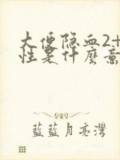 大便隐血2+阳性是什么意思