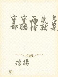 宝宝两岁多哪个都听懂就是不说话