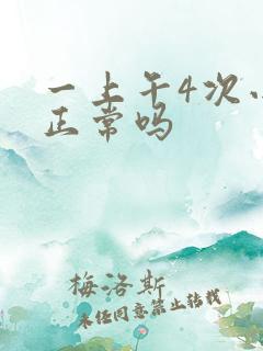 一上午4次小便正常吗