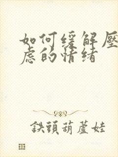 如何缓解压抑焦虑的情绪