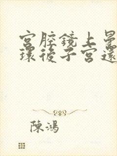 宫腔镜上曼月乐环后子宫还会增厚吗