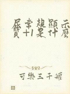 尿常规显示蛋白质+1是什么意思