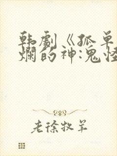 韩剧《孤单又灿烂的神:鬼怪》