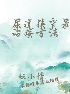 尿道狭窄最好的治疗方法