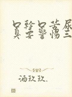 口干口苦尿黄尿臭要警惕三种疾病