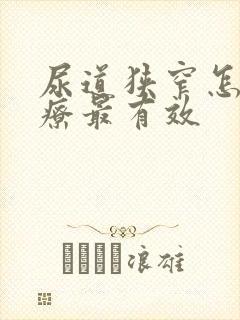 尿道狭窄怎么治疗最有效