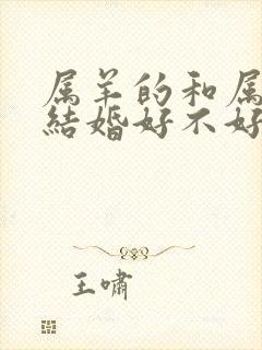 属羊的和属狗的结婚好不好