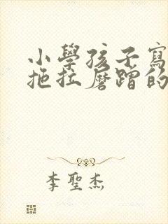 小学孩子写作业拖拉磨蹭的原因及解决办法