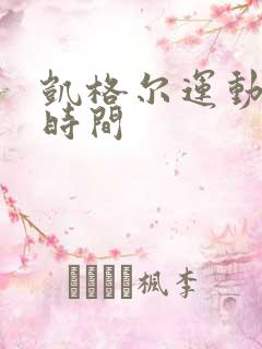 凯格尔运动最佳时间