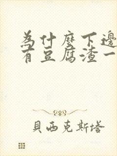 为什么下边痒还有豆腐渣一样物体排出来