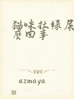 猫咪拉绿屎是怎么回事