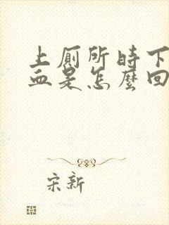 上厕所时下身出血是怎么回事