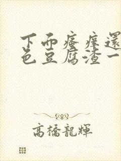 下面瘙痒还有血色豆腐渣一样的分泌物