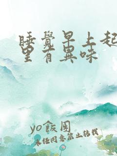 睡觉早上起来嘴里有异味