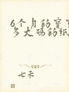 6个月的宝宝穿多大码的纸尿裤