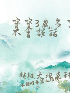 宝宝3岁多了还不会说话