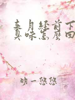 来月经前下体腥臭味怎么回事