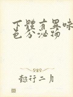 下体有异味乳白色分泌物