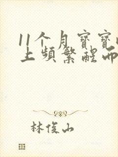 11个月宝宝晚上频繁醒而且容易哭