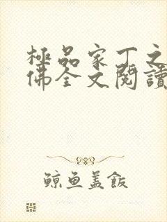 极品家丁之欢喜佛全文阅读