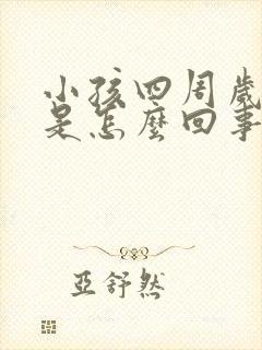 小孩四周岁好动是怎么回事