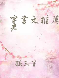 穿书文推荐白月光