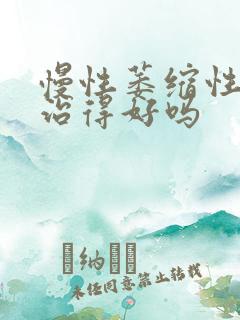 慢性萎缩性胃炎治得好吗